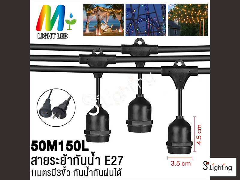 สายแพระย้า ขั้วE27 50 เมตร / 150 หัว