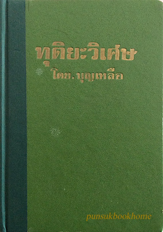 ทุติยะวิเศษ โดย บุญเหลือ
