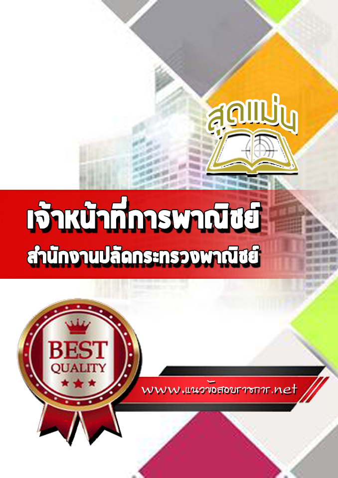 แนวข้อสอบ เจ้าหน้าที่การพาณิชย์ ปลัดกระทรวงพาณิชย์