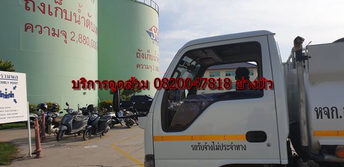 บริการดูดส้วม 0820047818 ช่าวมิว