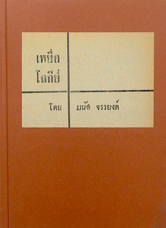 เหยื่อโลกีย์ โดย มนัส จรรยงค์