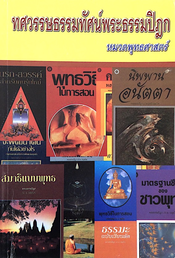 ทศวรรษธรรมทัศน์พระธรรมปิฎก หมวดพุทธศาสตร์ ป.อ.ปยุตฺโต
