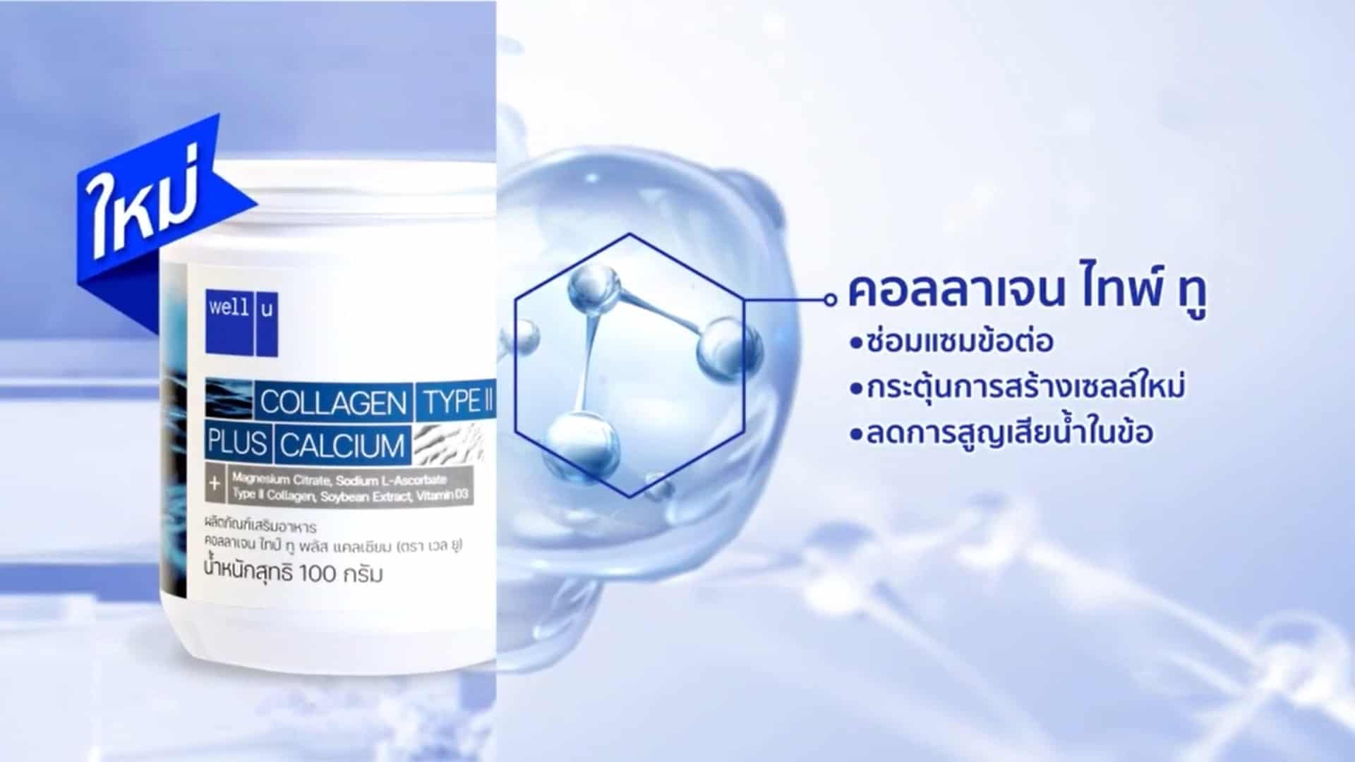 Well u Collagen Type II ซื้อ 3 แถม 4