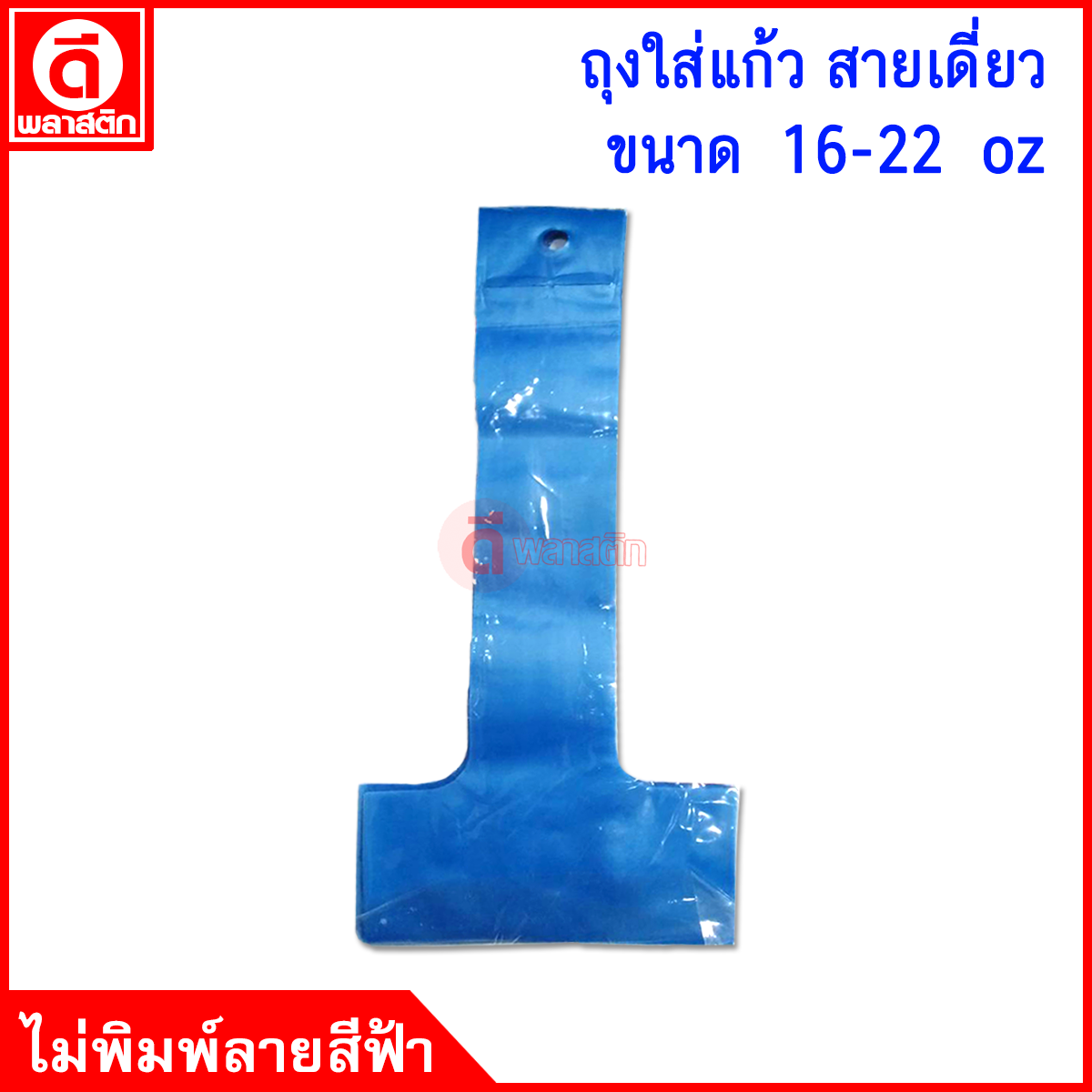 สายเดี่ยวใส่แก้ว 16 - 22 oz.