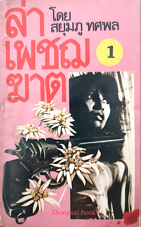 ล่าเพชฌฆาต โดย สยุมภู ทศพล 3 เล่มจบ