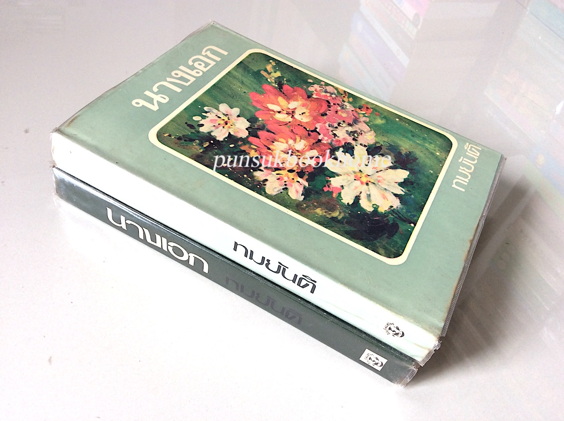 นางเอก ทมยันตี ๒ เล่ม