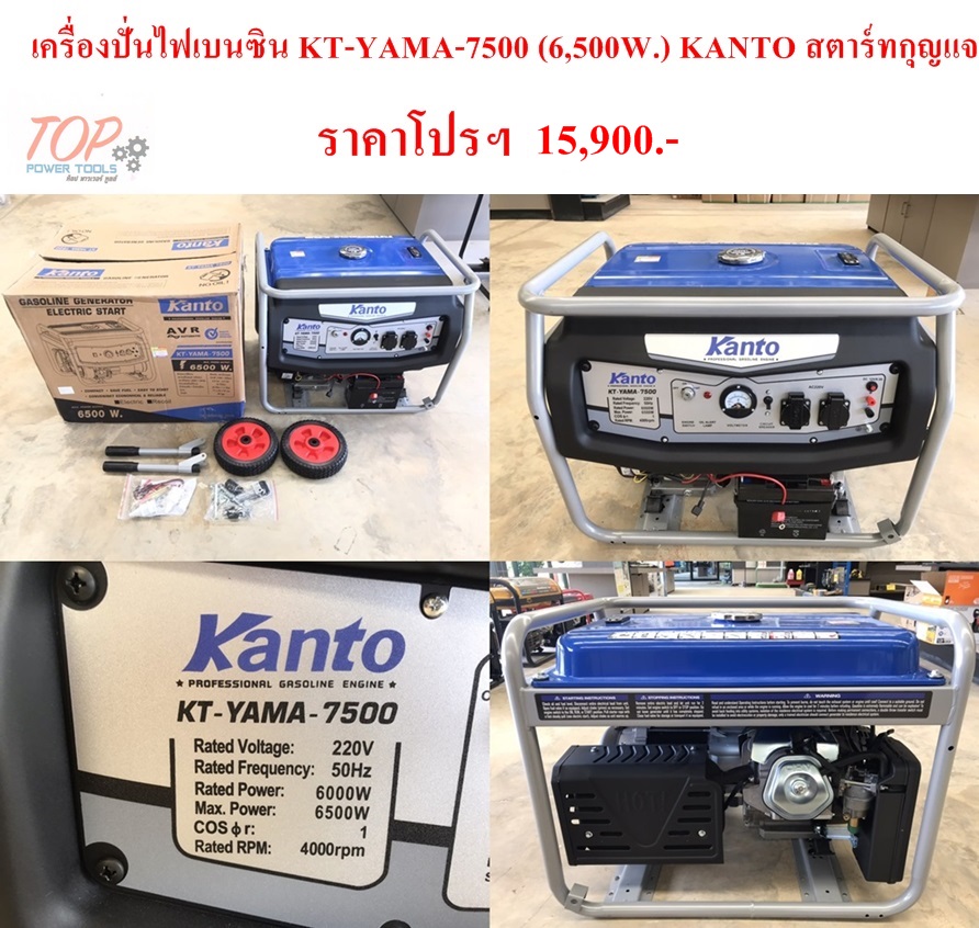เครื่องปั่นไฟเบนซิน KT-YAMA-7500 (6,500W.)KANTO