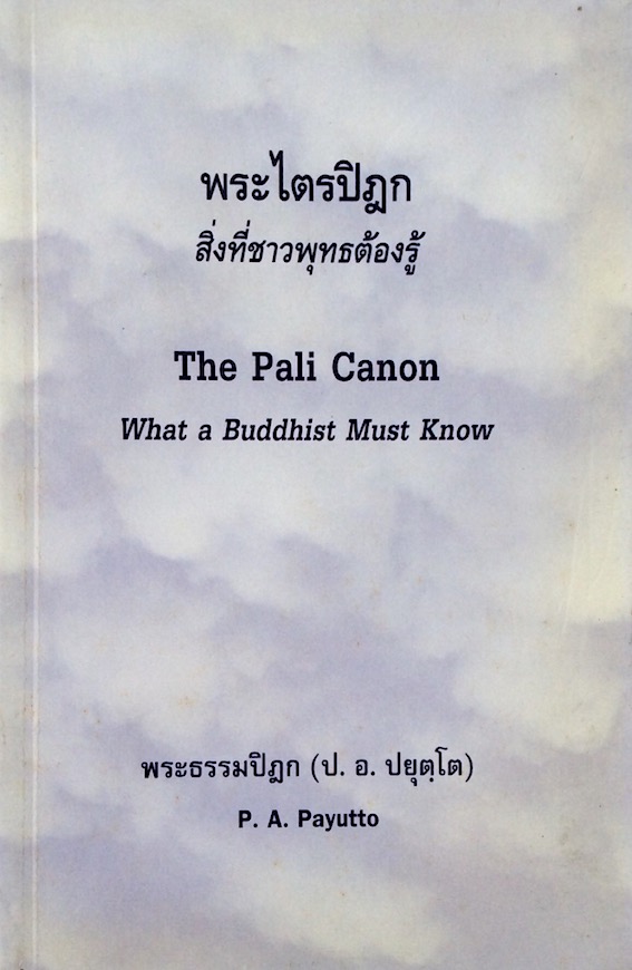 พระไตรปิฎก สิงที่ชาวพุทธต้องรู้ The Pali Canon what a Buddhist must Know พระธรรมปิฎก ( ป.อ. ปยุตฺโต ) P.A. Payutto ฉบับ ๒ ภาษา