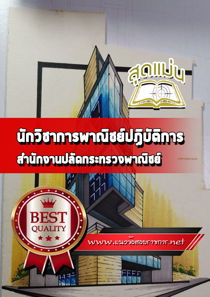 แนวข้อสอบนักวิชาการพาณิชย์ปฏิบัติการ ปลัดกระทรวงพาณิชย์