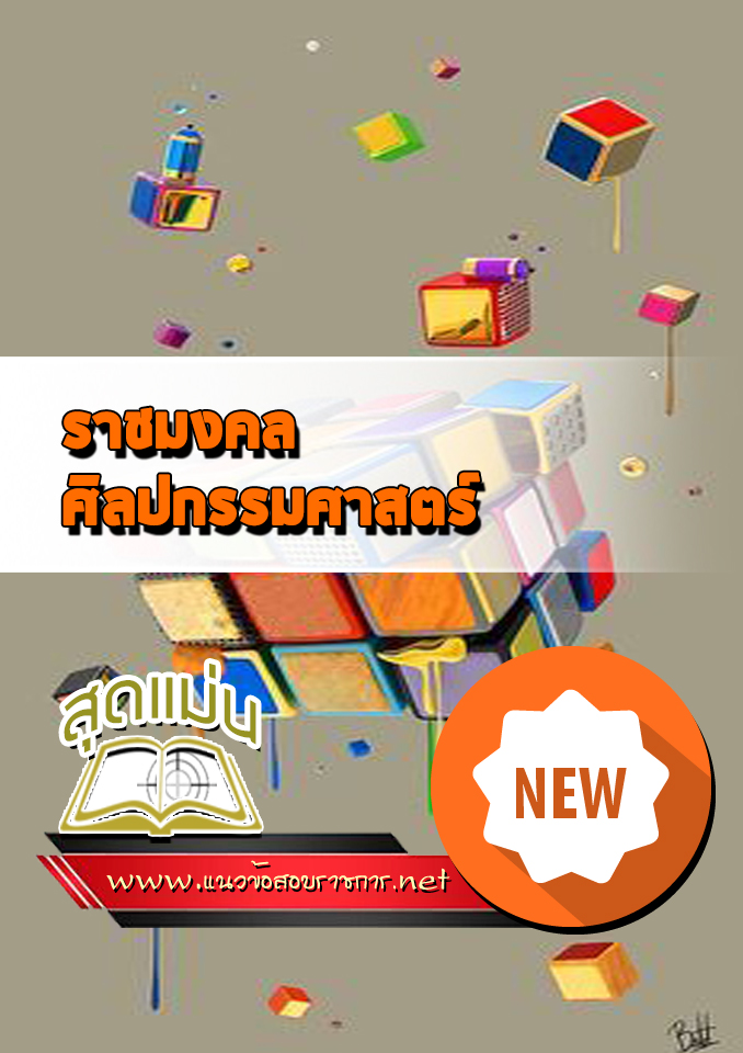 แนวข้อสอบเรียนราชมงคล ศิลปกรรมศาสตร์
