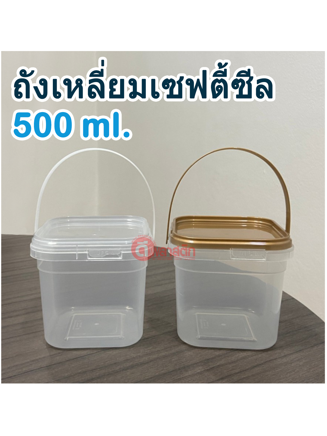 500 ml. ถังเหลี่ยมเซฟตี้ซีล (มีหูหิ้ว) ฝาสีทอง : แพ็ค