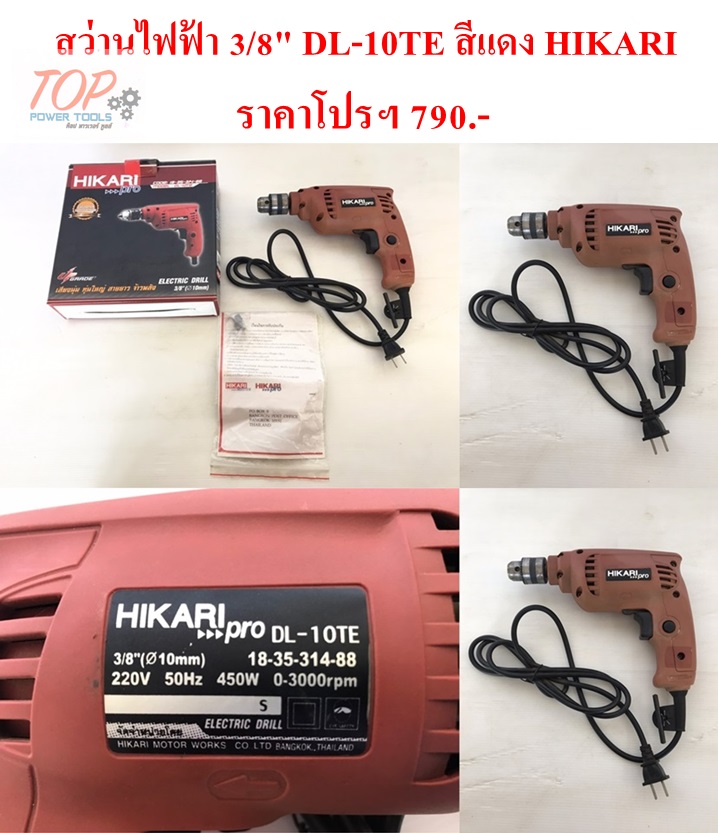 สว่านไฟฟ้า 3/8" DL-10TE สีแดง HIKAR