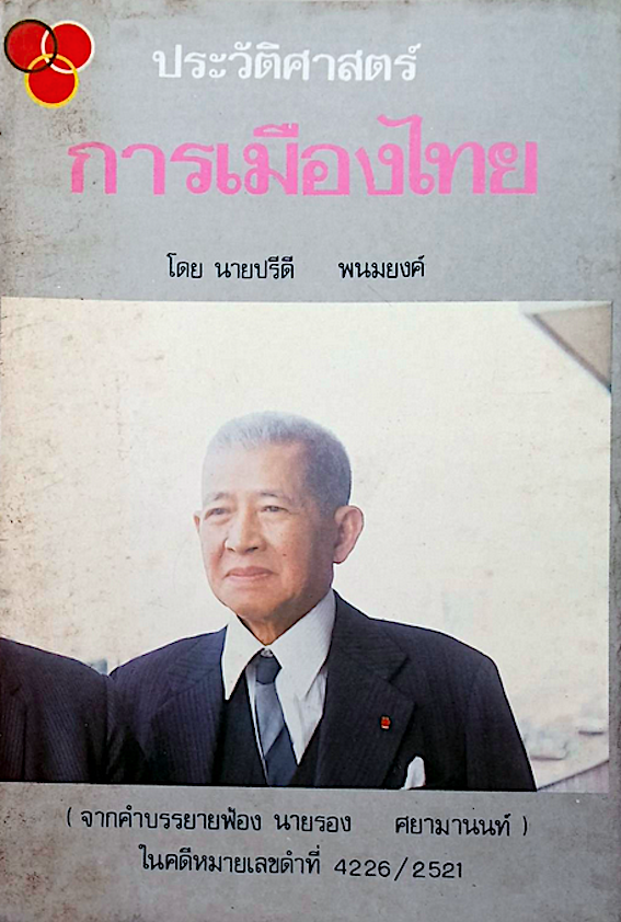 ประวัติศาสตร์การเมืองไทย โดย นายปรีดี พนมยงค์ (จากคำบรรยายฟ้อง นายรอง ศยามานนท์ ) ในคดีหมายเลขดำที่ 4226/2521