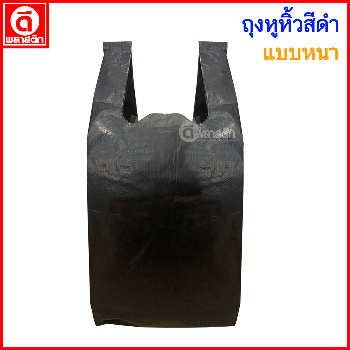 ถุงหูหิ้วสีดำ แบบหนา เกรดB