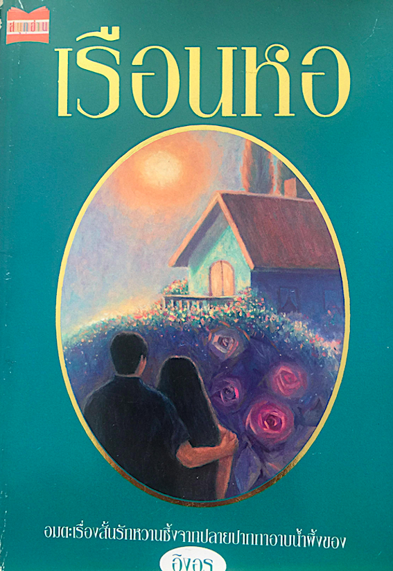 นิทรา-สายัณห์ อิงอร : อมตะนิยายรักหวานซึ้งจากปลายปากกาชโลมน้ำผึ้งของอิงอร