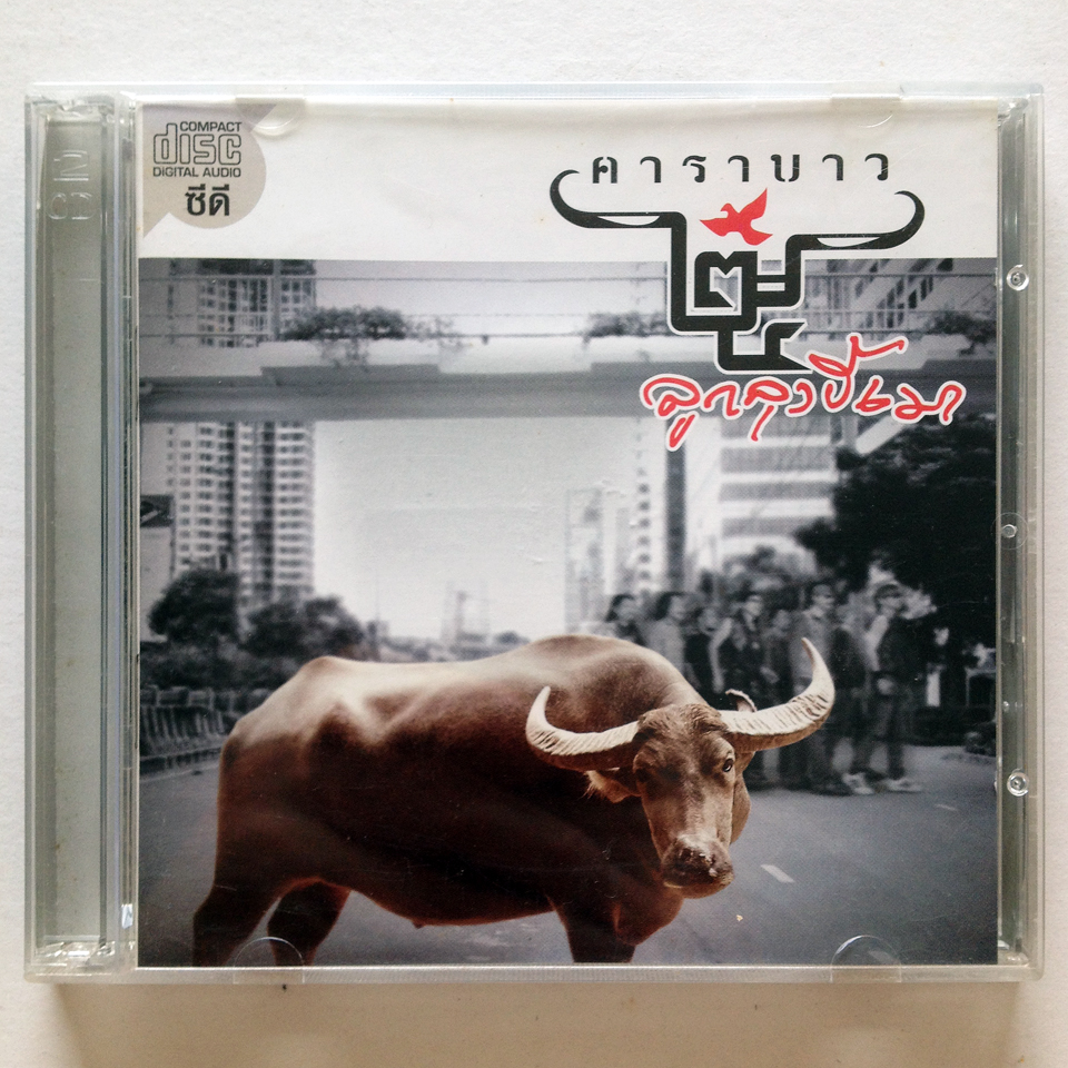 คาราบาว - 25 ปี ลูกลุงขี้เมา {2CD} [2007]