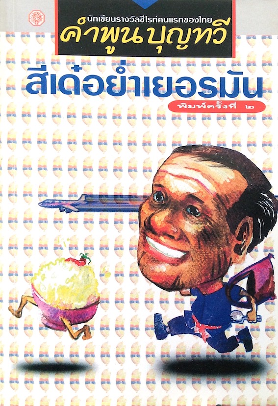 สีเด๋อย่ำเยอรมัน คำพูน บุญทวี