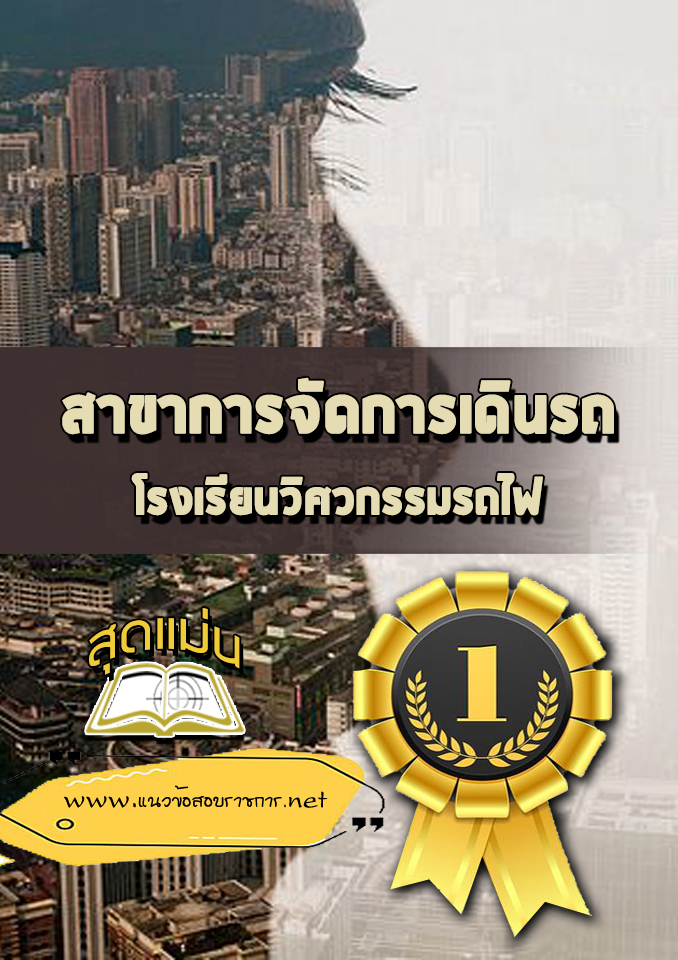 แนวข้อสอบโรงเรียนวิศวกรรมรถไฟ สาขาการจัดการเดินรถ