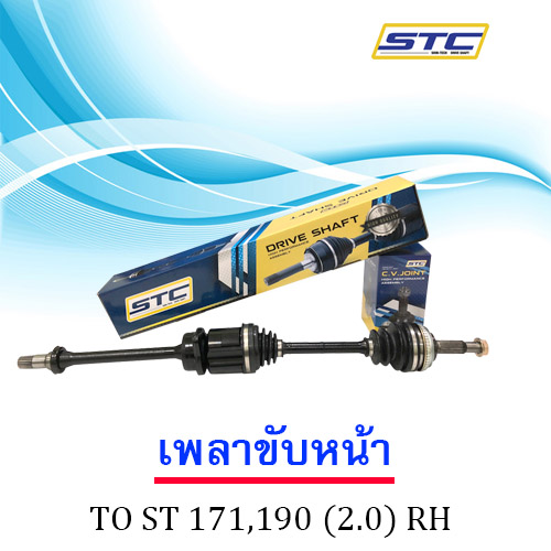 เพลาขับหน้า Toyota St171,190 RH