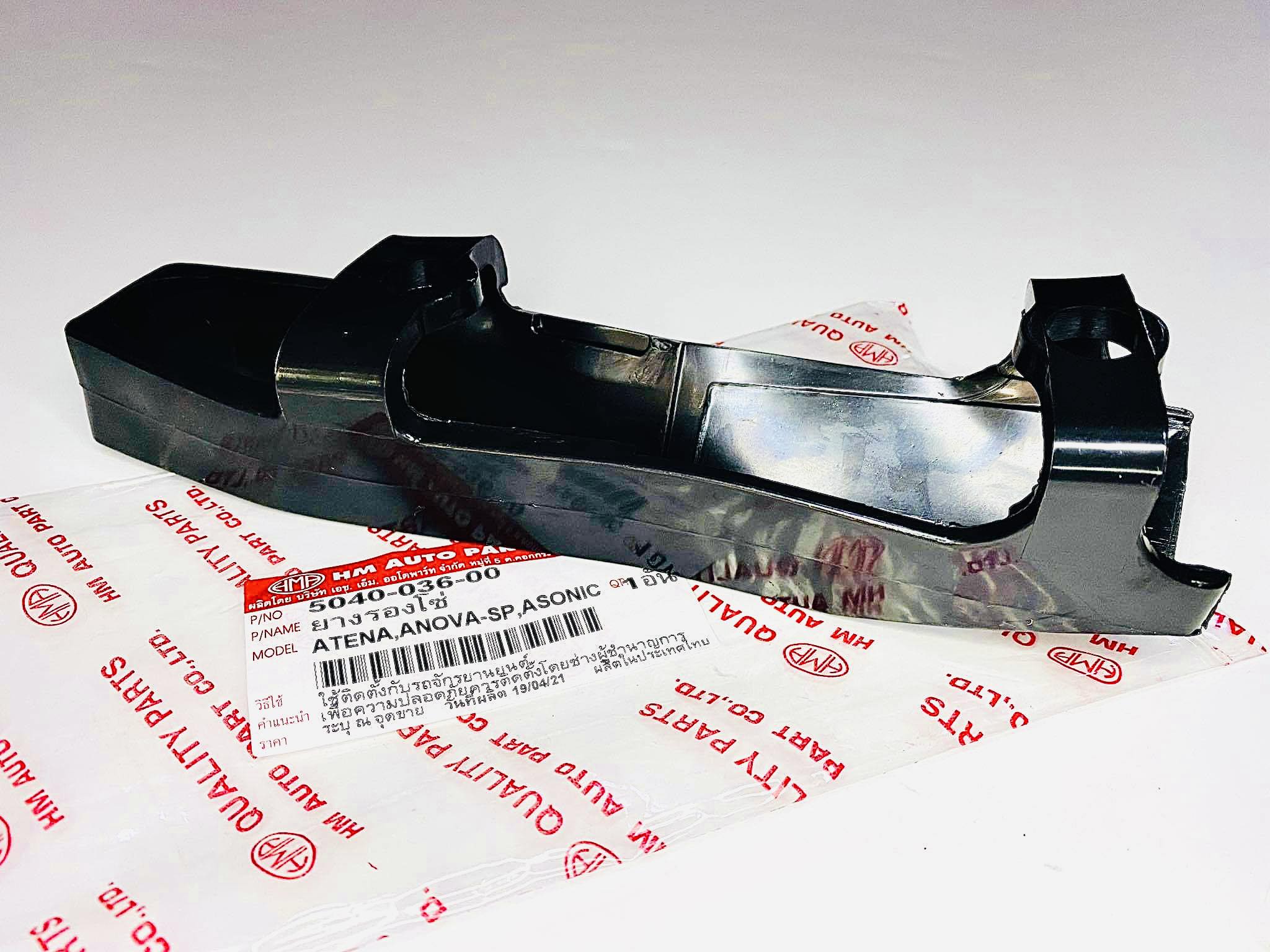 ยางรองโซ่โนวาrs super เทน่า โซนิค