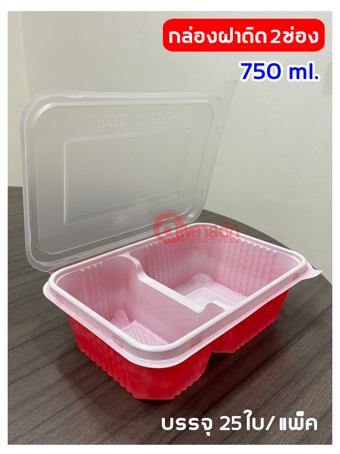 กล่องข้าวฝาพับ 2 ช่อง 750ml.