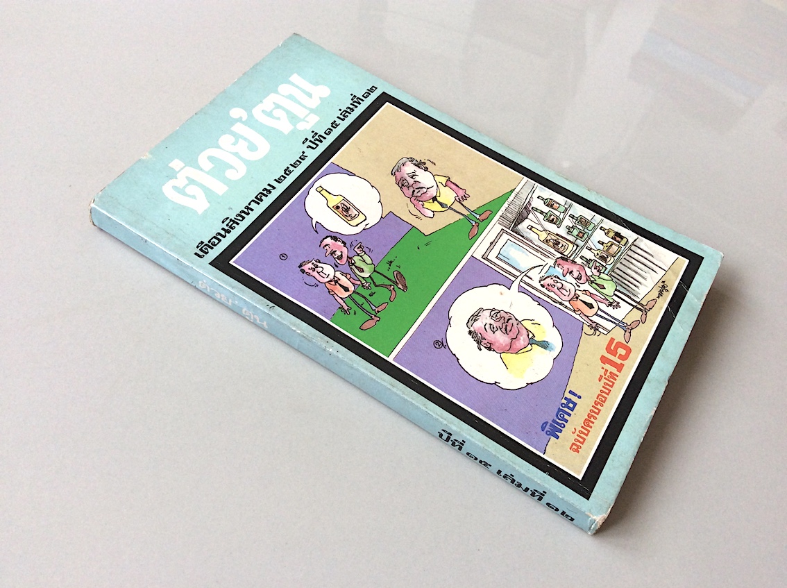 ต่วย'ตูน เดือนสิงหาคม ๒๕๒๙ ปีที่ ๑๕ เล่มที่ ๑๒