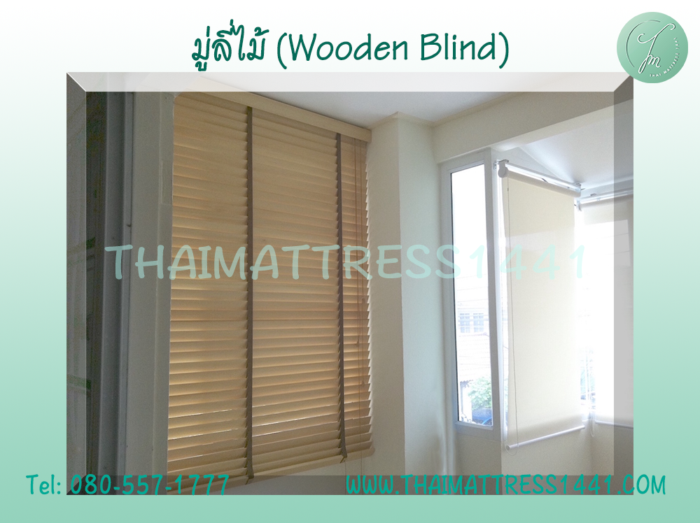 มู่ลี่ไม้แท้ สั่งตัดตามขนาด ดีไซน์หรูหรา : Wooden blind