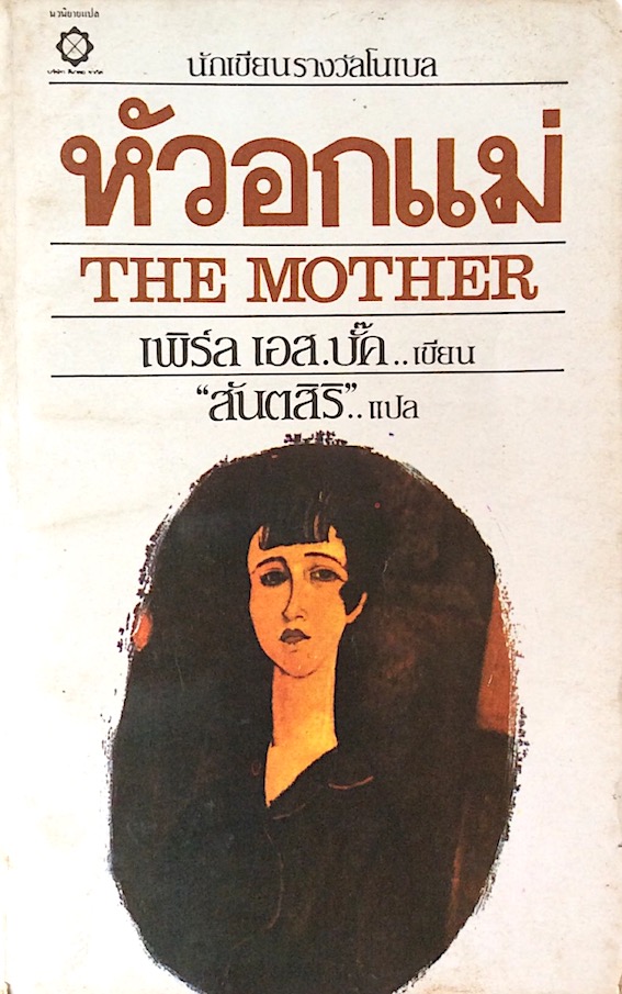 หัวอกแม่ The Mother เพิร์ล เอส.บั๊ก เขียน สันตสิริ แปล