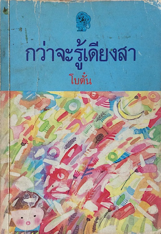 กว่าจะรู้เดียงสา โบตั๋น