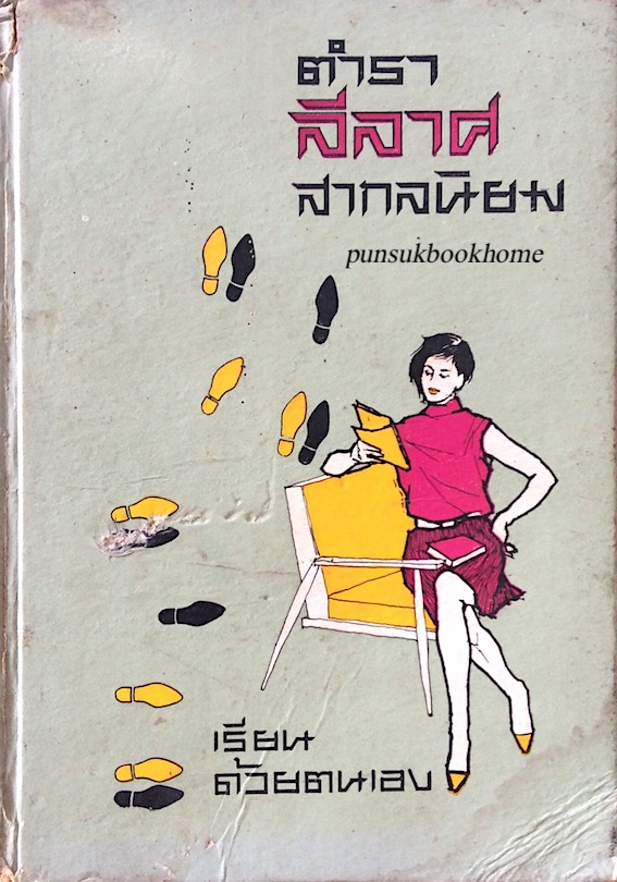 ตำรา ลีลาศ สากลนิยม เรียนด้วยตนเอง