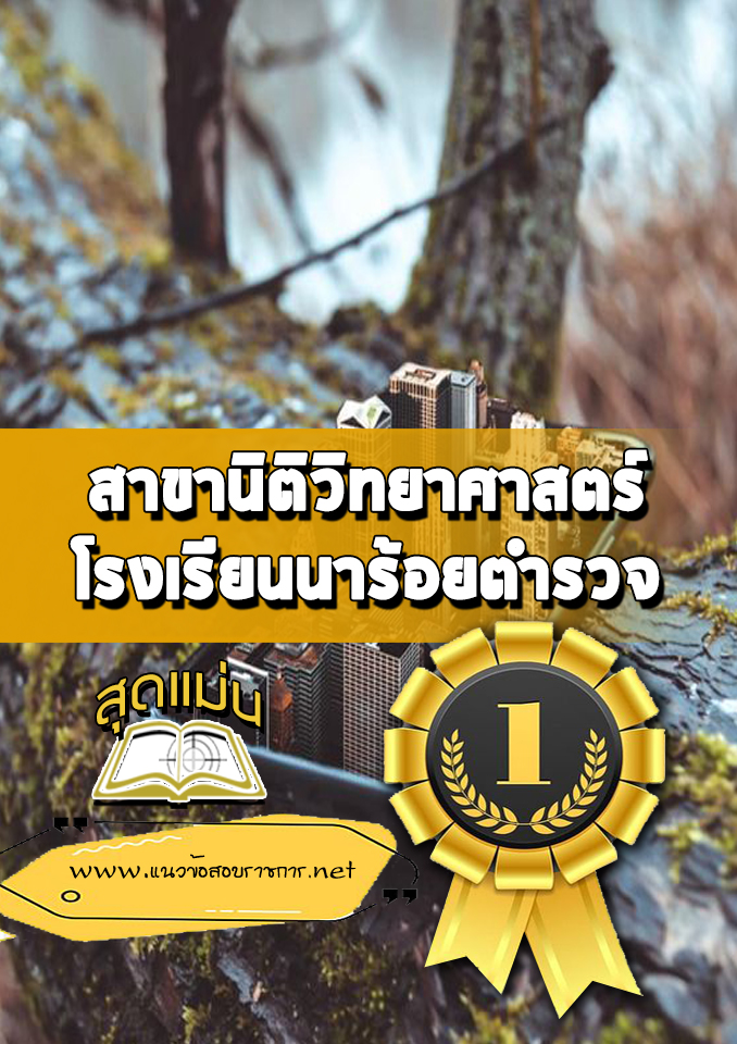 แนวข้อสอบสาขานิติวิทยาศาสตร์ โรงเรียนนาร้อยตำรวจ