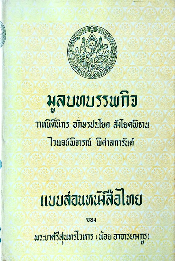 มูลบทบรรพกิจ วาหนิติ์นิกร อักษรประโยค สังโยคพิธาน ไวพจน์พิจารณ์ พิศาลการันต์ และสอนหนังสือไทย ของ พระศรีสุนทรโวหาร ( น้อย อาจารยางกูร ) ปกอ่อน