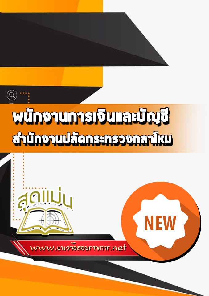 แนวข้อสอบพนักงานการเงินและบัญชี สำนักงานปลัดกระทรวงกลาโหม