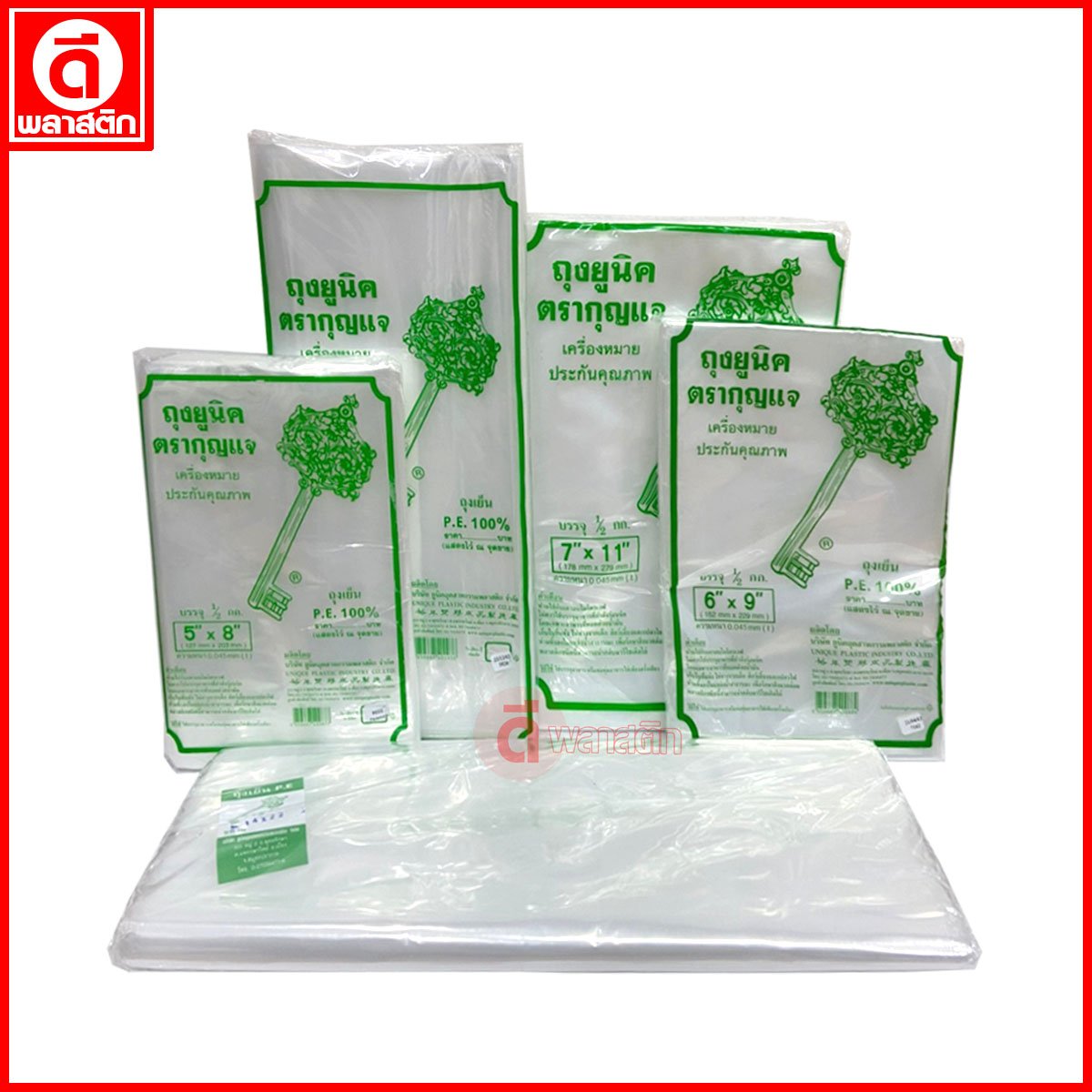ถุงเย็นPE (ตรากุญแจ) : หนา 45ไมครอน/ข้าง