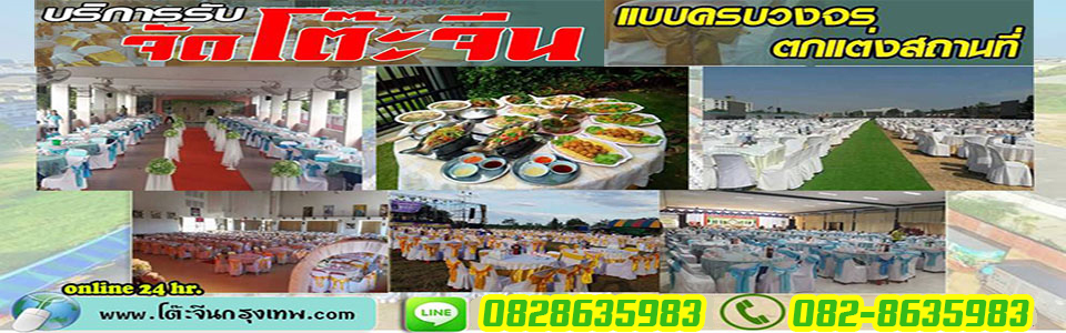 รับจัดโต๊ะจีน