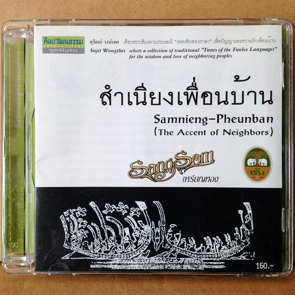 สุจิตต์ วงษ์เทศ - สำเนียงเพื่อนบ้าน [2003]