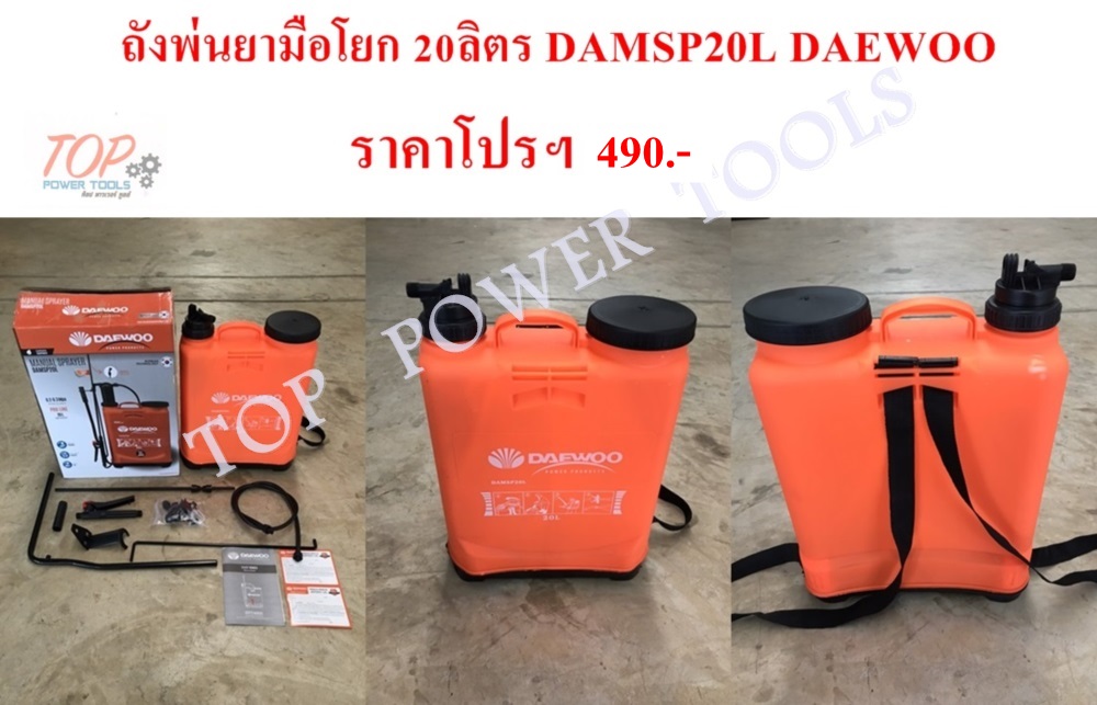 ถังพ่นยามือโยก 20ลิตร DAMSP20L DAEWOO