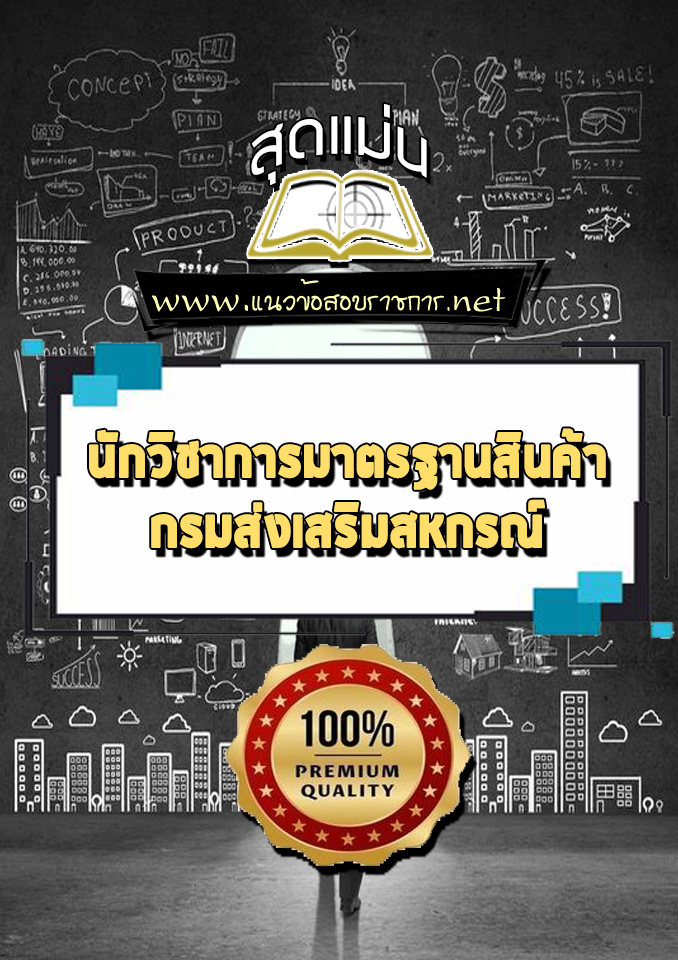 แนวข้อสอบนักวิชาการมาตรฐานสินค้า สำนักงานสหกรณ์ กรมส่งเสริมสหกรณ์