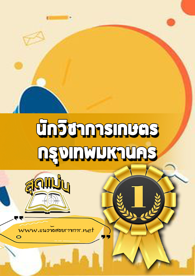 แนวข้อสอบนักวิชาการเกษตร กรุงเทพมหานคร