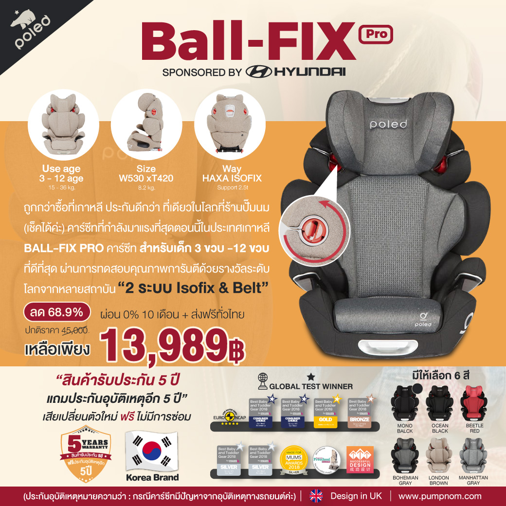 บิ๊กดีล [ลด64.4%] แบรดน์ที่ดาราซื้อใช้จริง POLED คาร์ซีท3ปี-12ปี จากประเทศเกาหลี ประกัน5ปี เสียเปลี่ยนตัวใหม่ รุ่น BALL-FIX PRO ดีที่สุดในโลก มีหลักฐาน&มีใบแล็บเทส