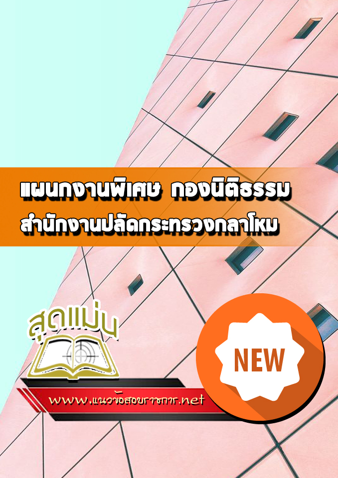 แนวข้อสอบแผนกงานพิเศษ กองนิติธรรม สำนักปลัดกระทรวงกลาโหม