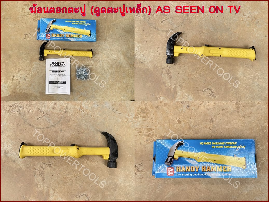 ฆ้อนตอกตะปู (ดูดตะปูเหล็ก) AS SEEN ON TV