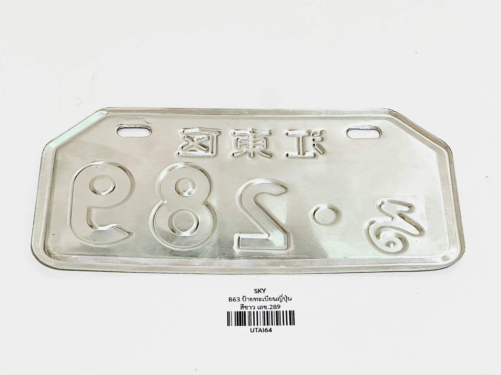 ป้ายทะเบียนญี่ปุ่นขาว มอเตอร์ไซด์ชาลี