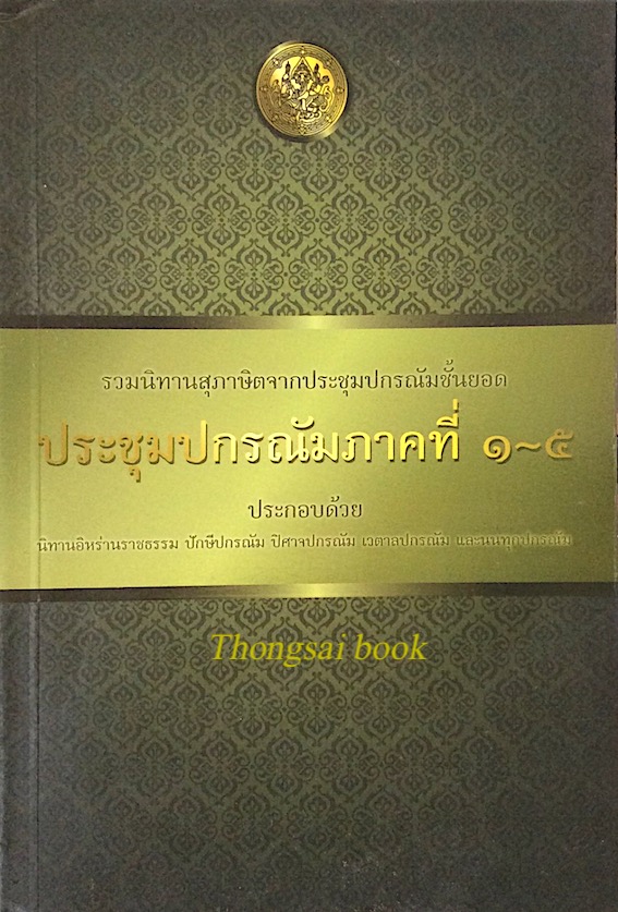 ประชุมปกรณ์ณัมภาคที่ ๑-๕ รวมนิทานสุภาษิตจากประชุมปกรณัมชั้นยอด