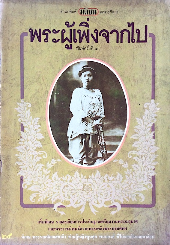 พระผู้เพิ่งจากไป กองบรรณาธิการ "มติชน" จัดพิมพ์เพื่อน้อมรำลึกถึง สมเด็จพระนางเจ้ารำไพพรรณี พระบรมราชินีในรัชกาลที่ ๗