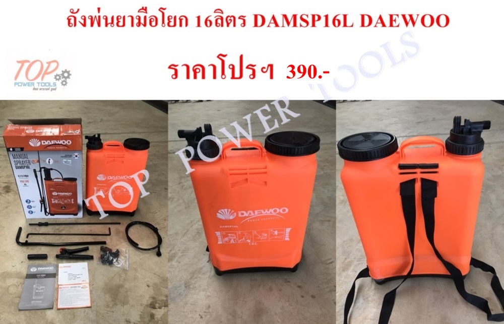 ถังพ่นยามือโยก 16ลิตร DAMSP16L DAEWOO