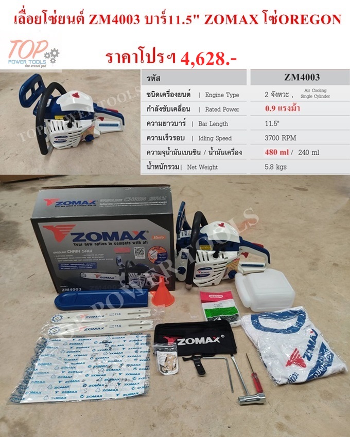 เลื่อยโซ่ยนต์ ZOMAX ZM4003 บาร์11.5" โซ่ OREGON