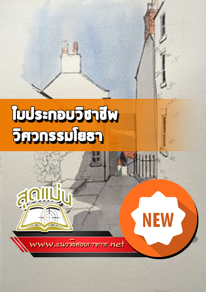 แนวข้อสอบใบประกอบวิชาชีพ วิศวกรรมโยธา