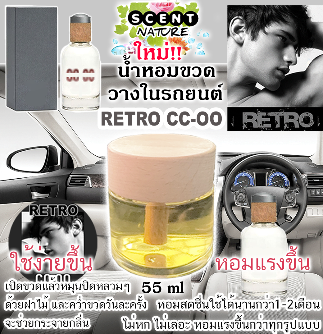 ขวดฝาไม้วางในรถ 55ml RETRO CC-OO
