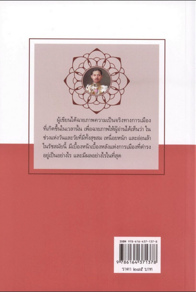 ประวัติศาสตร์การเมืองไทย สมัยพระปกเกล้าฯ รศ.ดร.สำราญ ผลดี